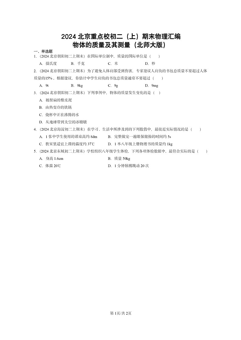 [物理]2024北京重点校初二上学期期末真题分类汇编：物体的质量及其测量(北师大版)第1页