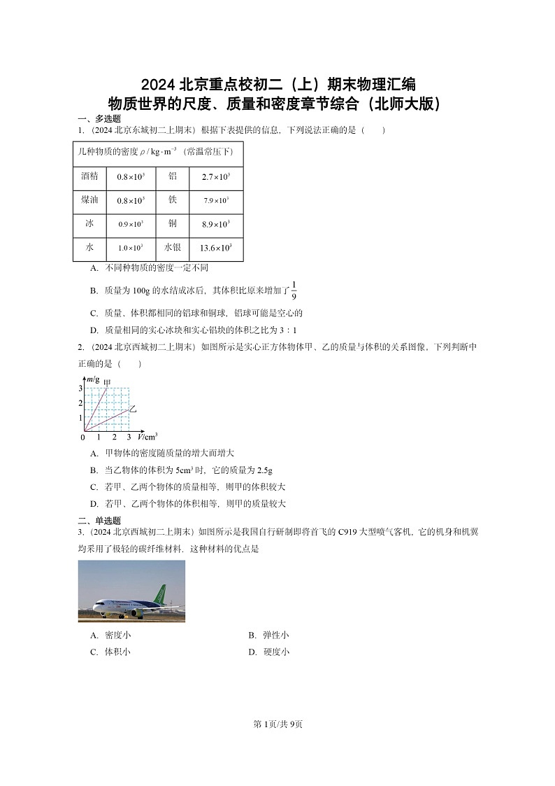 [物理]2024北京重点校初二上学期期末真题分类汇编：物质世界的尺度、质量和密度章节综合(北师大版)第1页