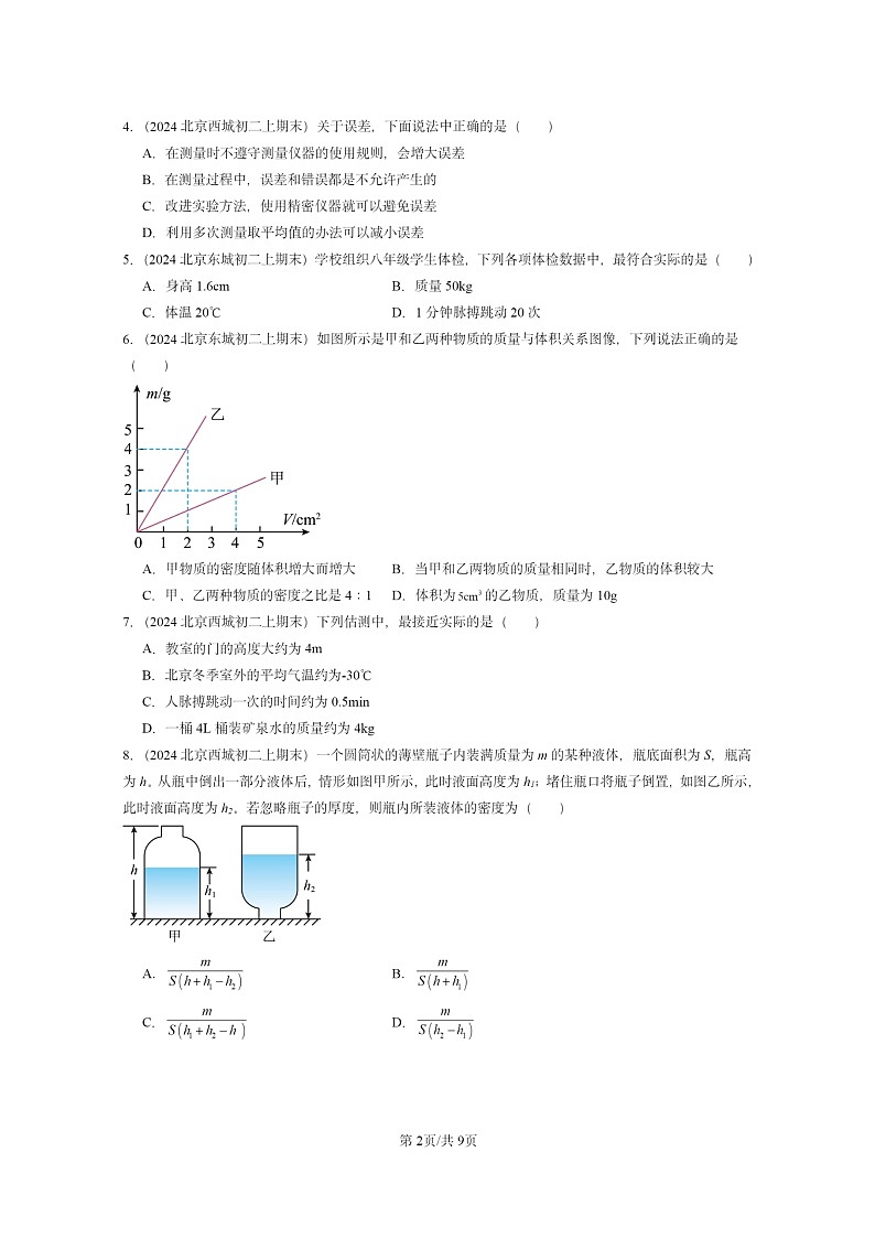 [物理]2024北京重点校初二上学期期末真题分类汇编：物质世界的尺度、质量和密度章节综合(北师大版)第2页