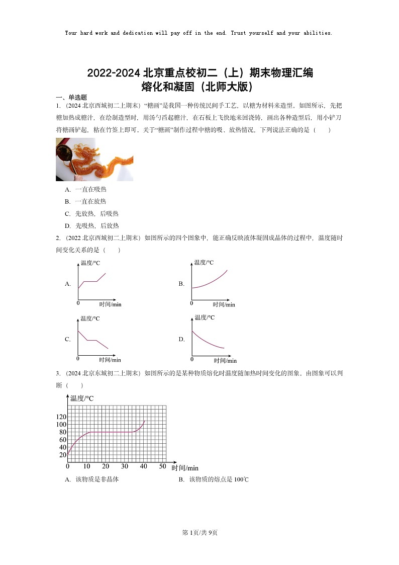 [物理]2022～2024北京重点校初二上学期期末真题分类汇编：熔化和凝固(北师大版)第1页
