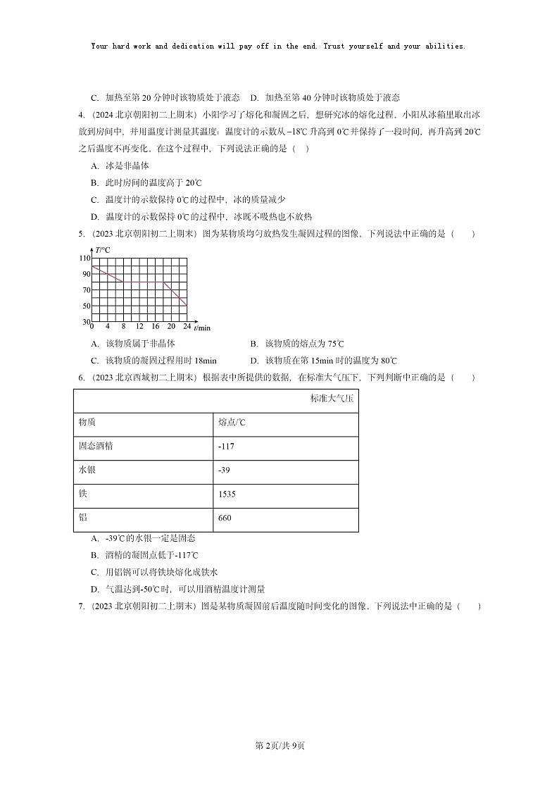 [物理]2022～2024北京重点校初二上学期期末真题分类汇编：熔化和凝固(北师大版)第2页