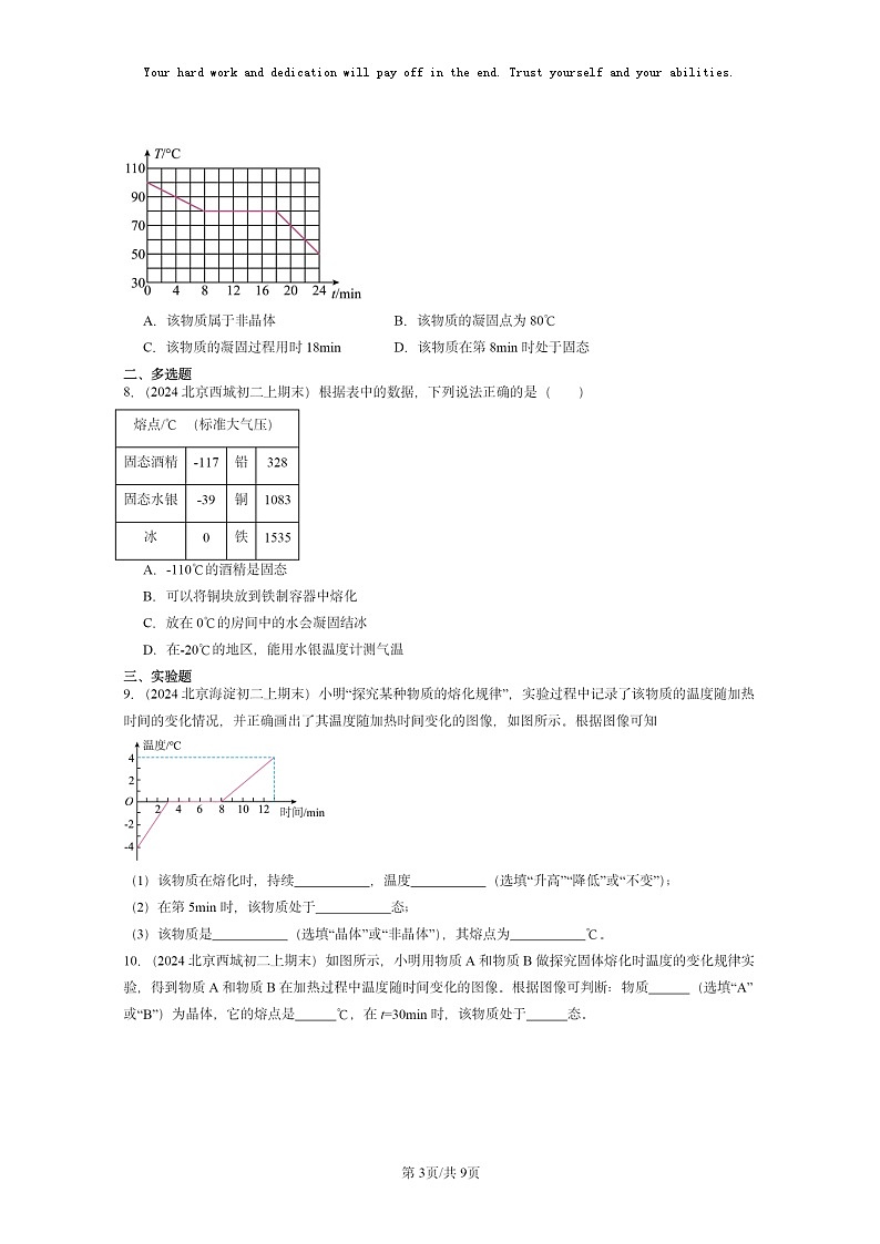 [物理]2022～2024北京重点校初二上学期期末真题分类汇编：熔化和凝固(北师大版)第3页