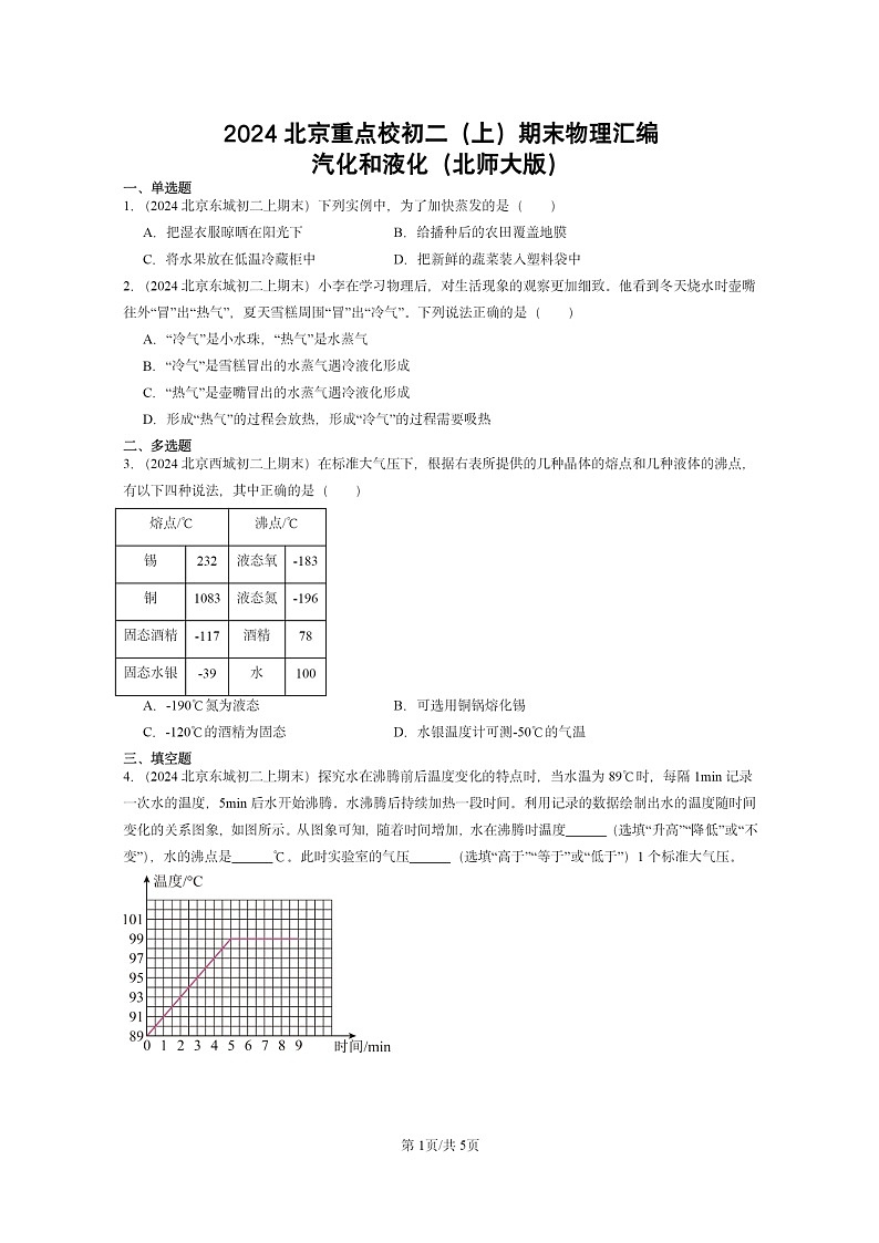 [物理]2024北京重点校初二上学期期末真题分类汇编：汽化和液化(北师大版)第1页