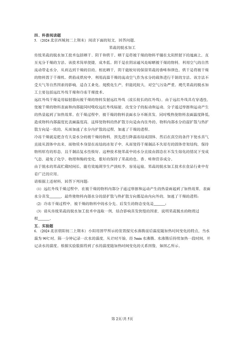 [物理]2024北京重点校初二上学期期末真题分类汇编：汽化和液化(北师大版)第2页