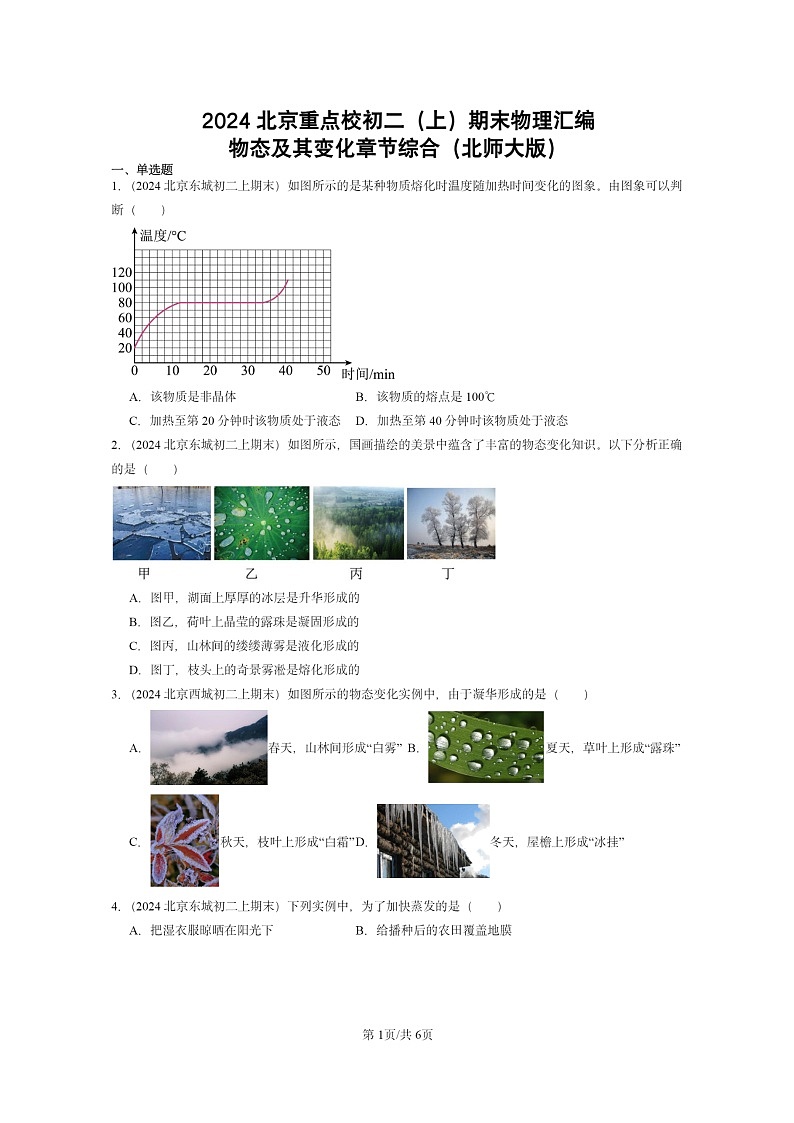 [物理]2024北京重点校初二上学期期末真题分类汇编：物态及其变化章节综合(北师大版)第1页