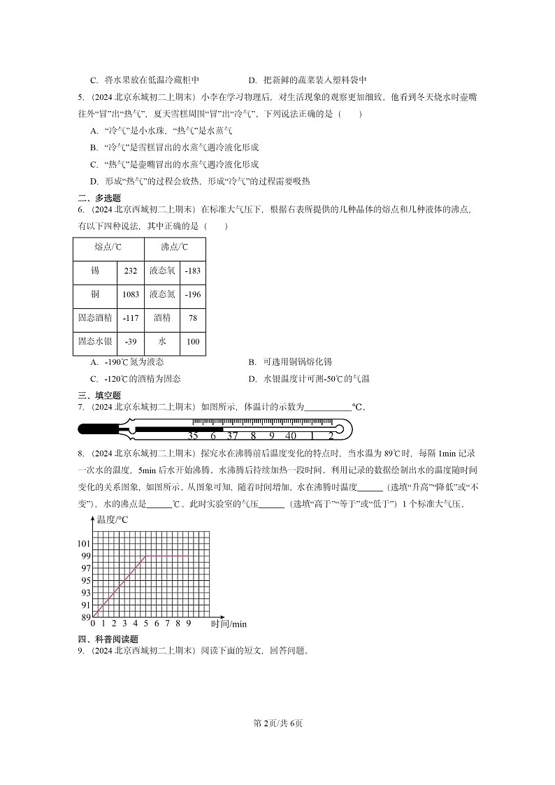 [物理]2024北京重点校初二上学期期末真题分类汇编：物态及其变化章节综合(北师大版)第2页