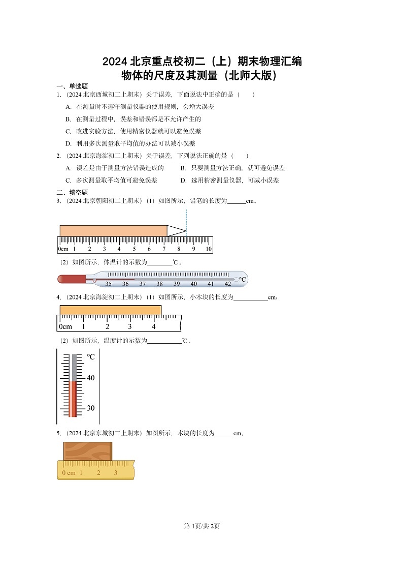 [物理]2024北京重点校初二上学期期末真题分类汇编：物体的尺度及其测量(北师大版)第1页