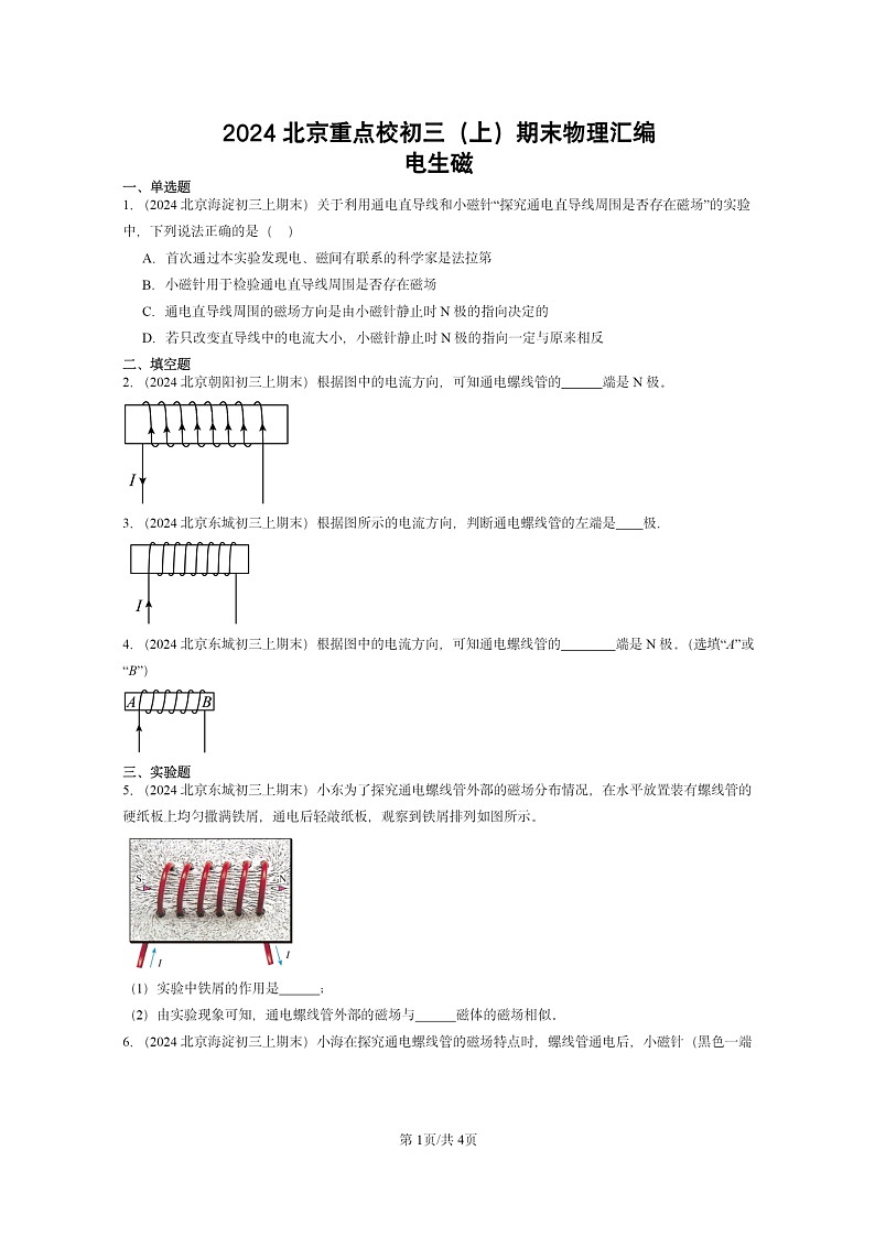 [物理]2024北京重点校初三上学期期末真题分类汇编：电生磁第1页