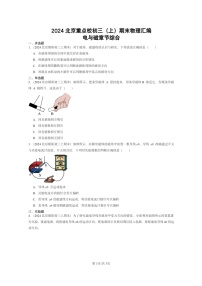 [物理]2024北京重点校初三上学期期末真题分类汇编：电与磁章节综合