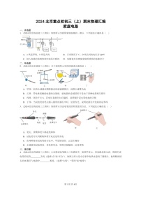 [物理]2024北京重点校初三上学期期末真题分类汇编：家庭电路