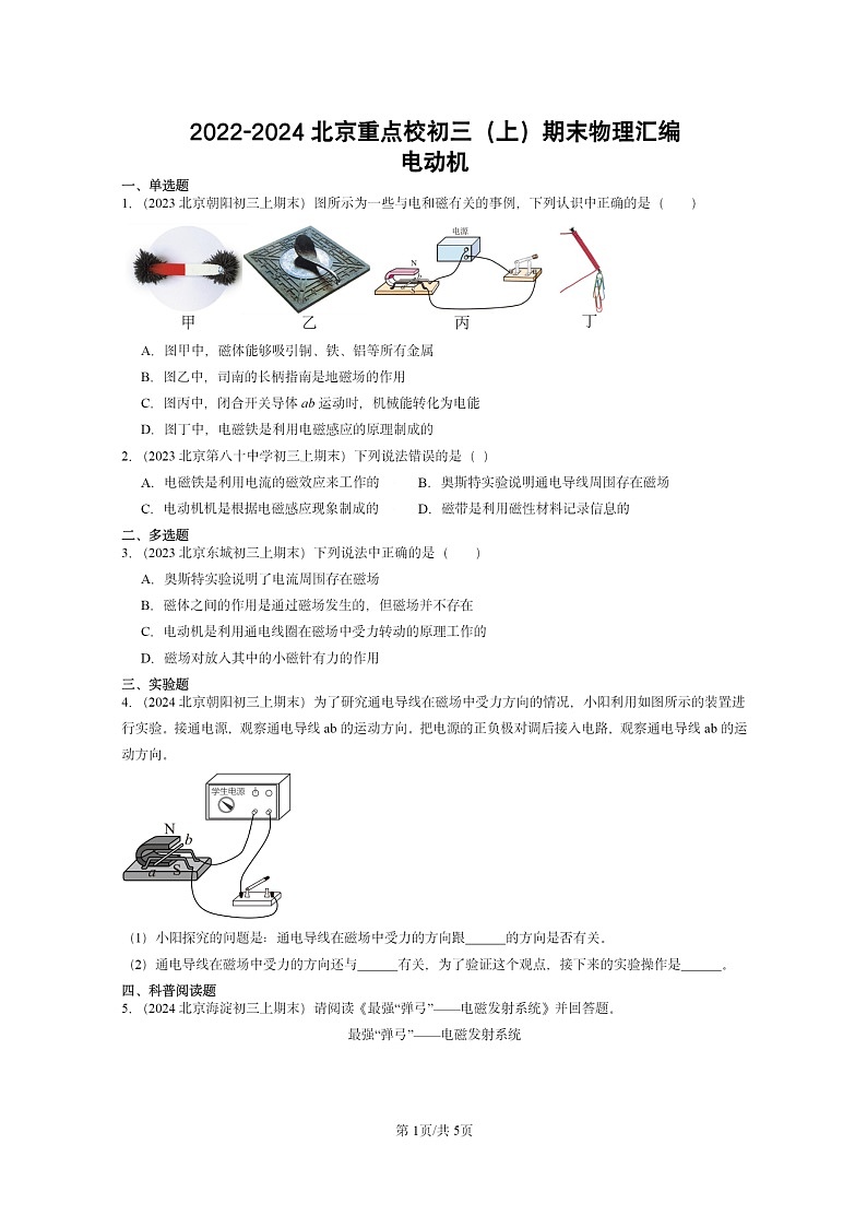 [物理]2022～2024北京重点校初三上学期期末真题分类汇编：电动机第1页