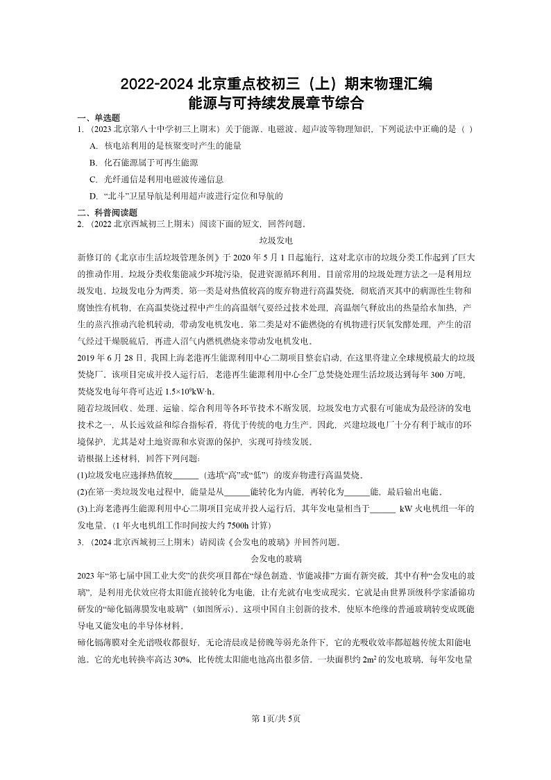 [物理]2022～2024北京重点校初三上学期期末真题分类汇编：能源与可持续发展章节综合第1页
