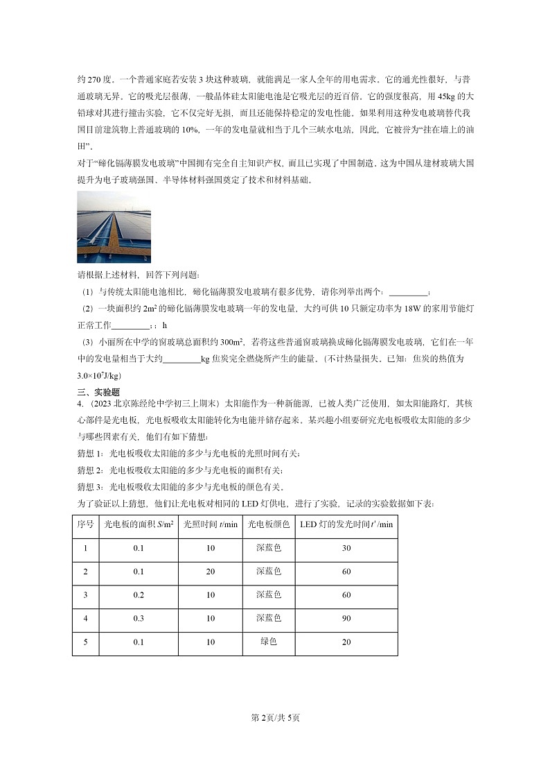 [物理]2022～2024北京重点校初三上学期期末真题分类汇编：能源与可持续发展章节综合第2页