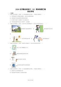 [物理]2024北京重点校初三上学期期末真题分类汇编：安全用电