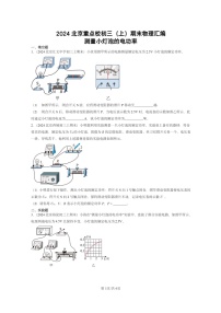 [物理]2024北京重点校初三上学期期末真题分类汇编：测量小灯泡的电功率