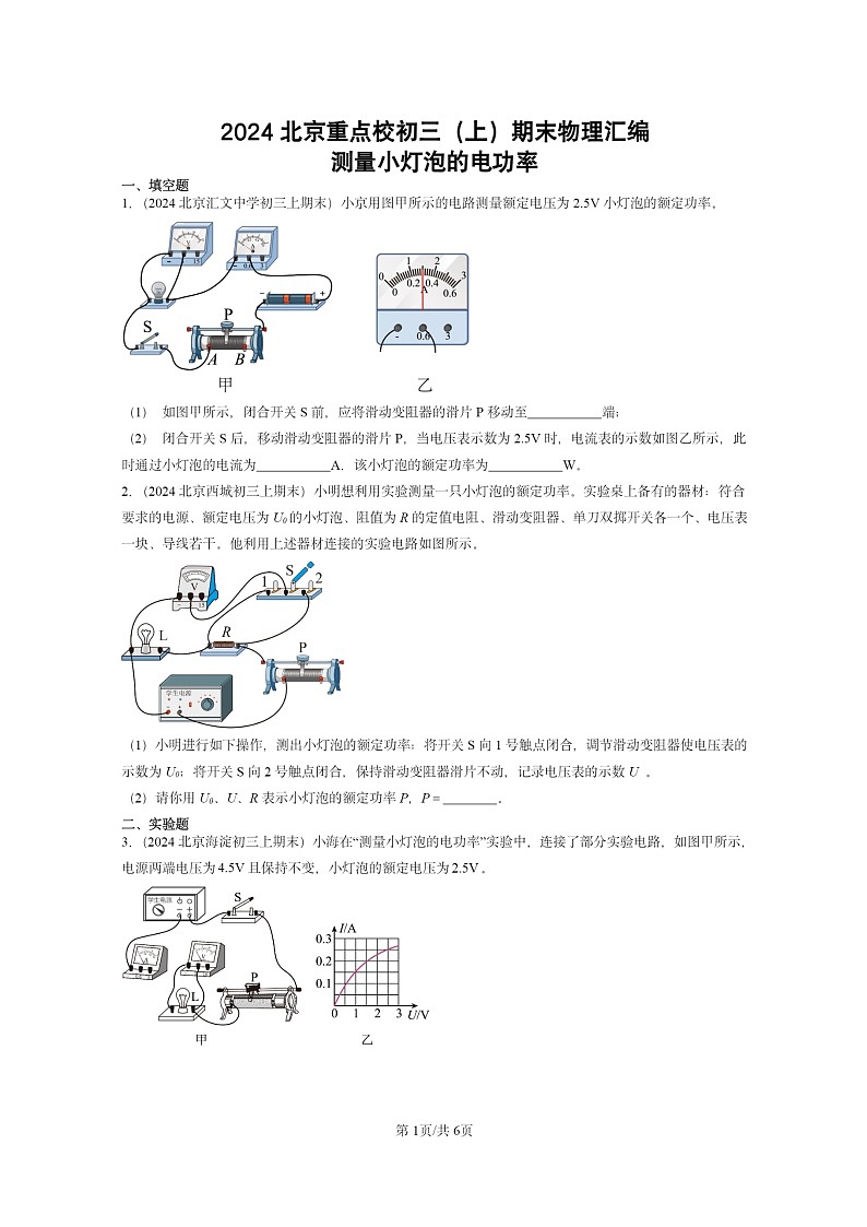 [物理]2024北京重点校初三上学期期末真题分类汇编：测量小灯泡的电功率第1页