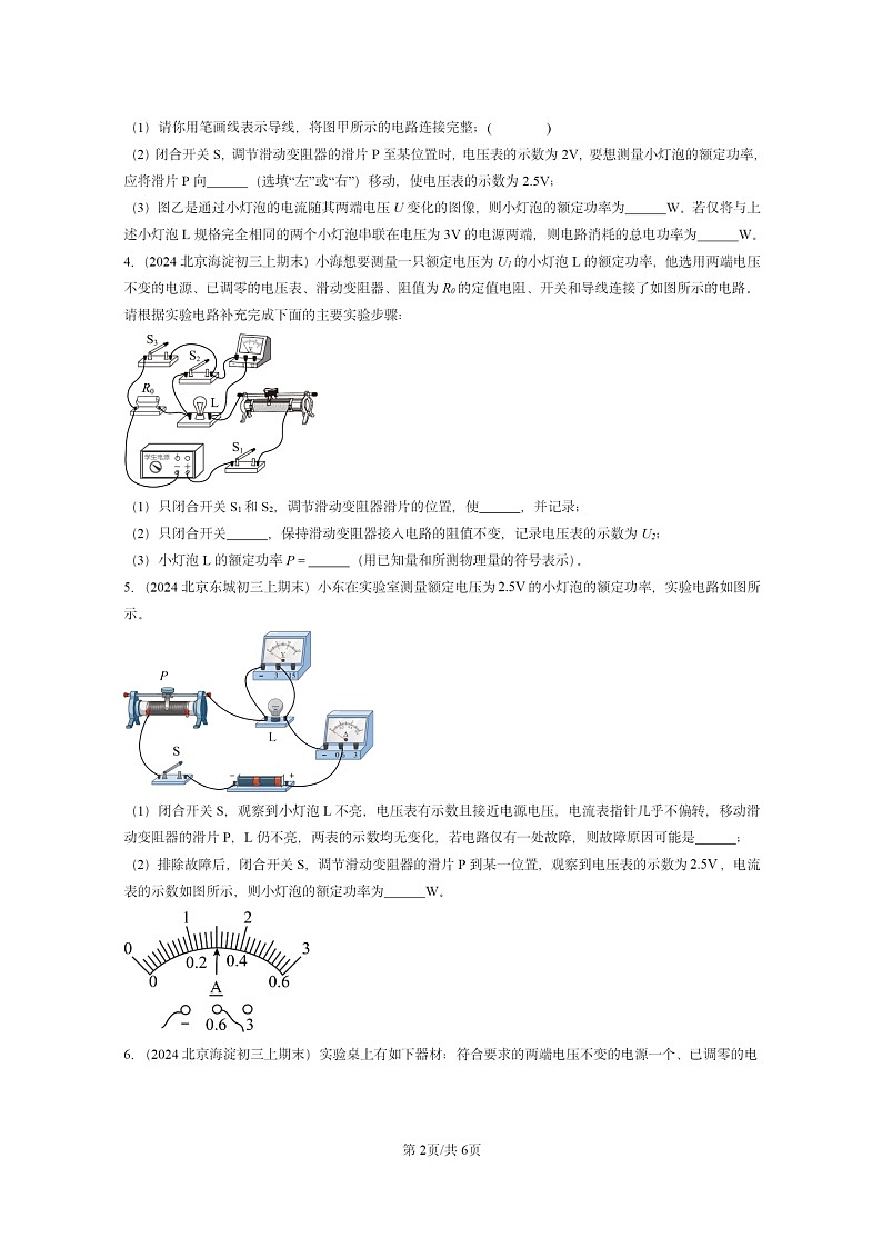 [物理]2024北京重点校初三上学期期末真题分类汇编：测量小灯泡的电功率第2页
