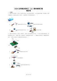 [物理]2024北京重点校初三上学期期末真题分类汇编：磁生电