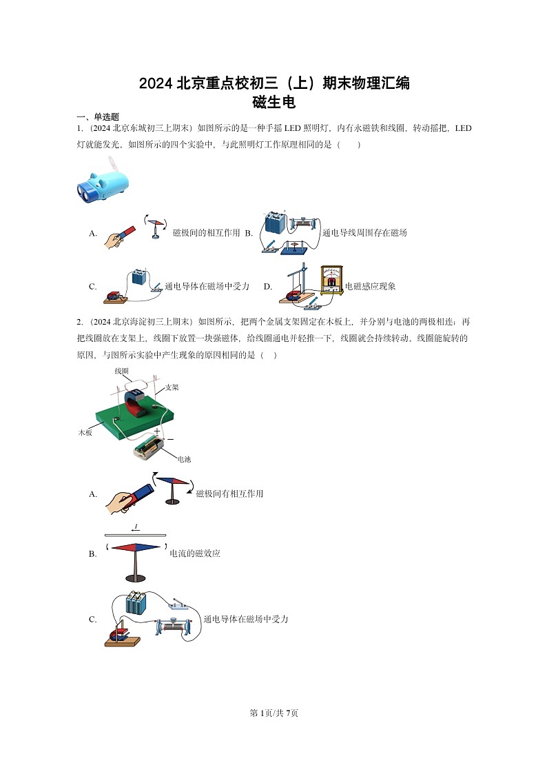 [物理]2024北京重点校初三上学期期末真题分类汇编：磁生电第1页