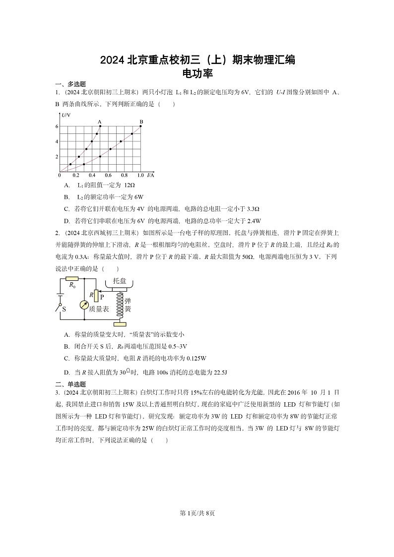 [物理]2024北京重点校初三上学期期末真题分类汇编：电功率第1页