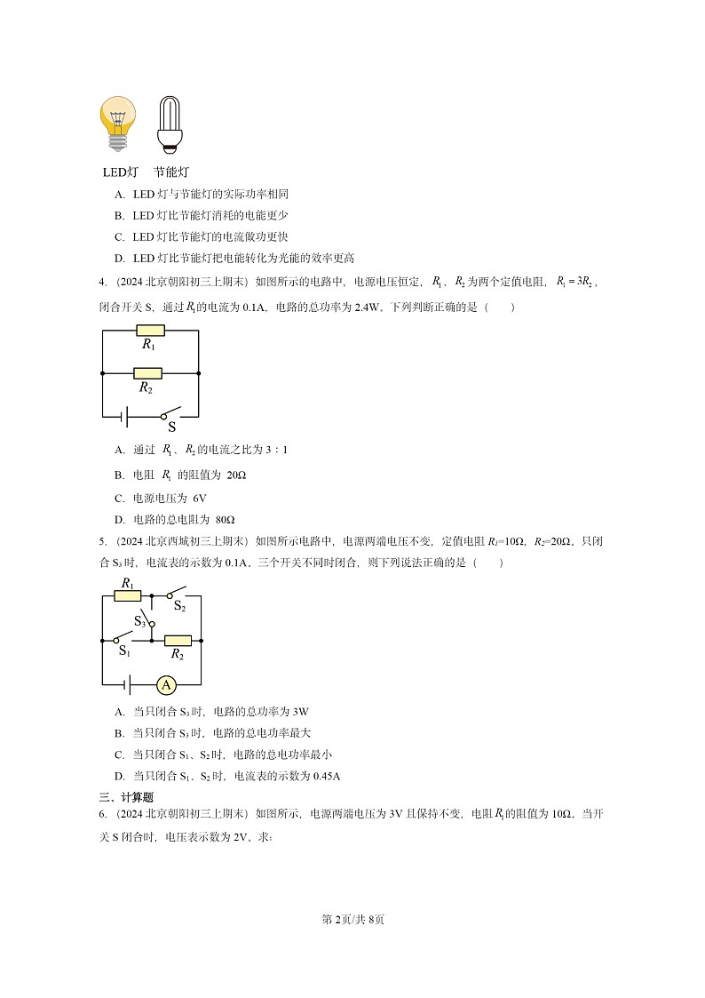 [物理]2024北京重点校初三上学期期末真题分类汇编：电功率第2页