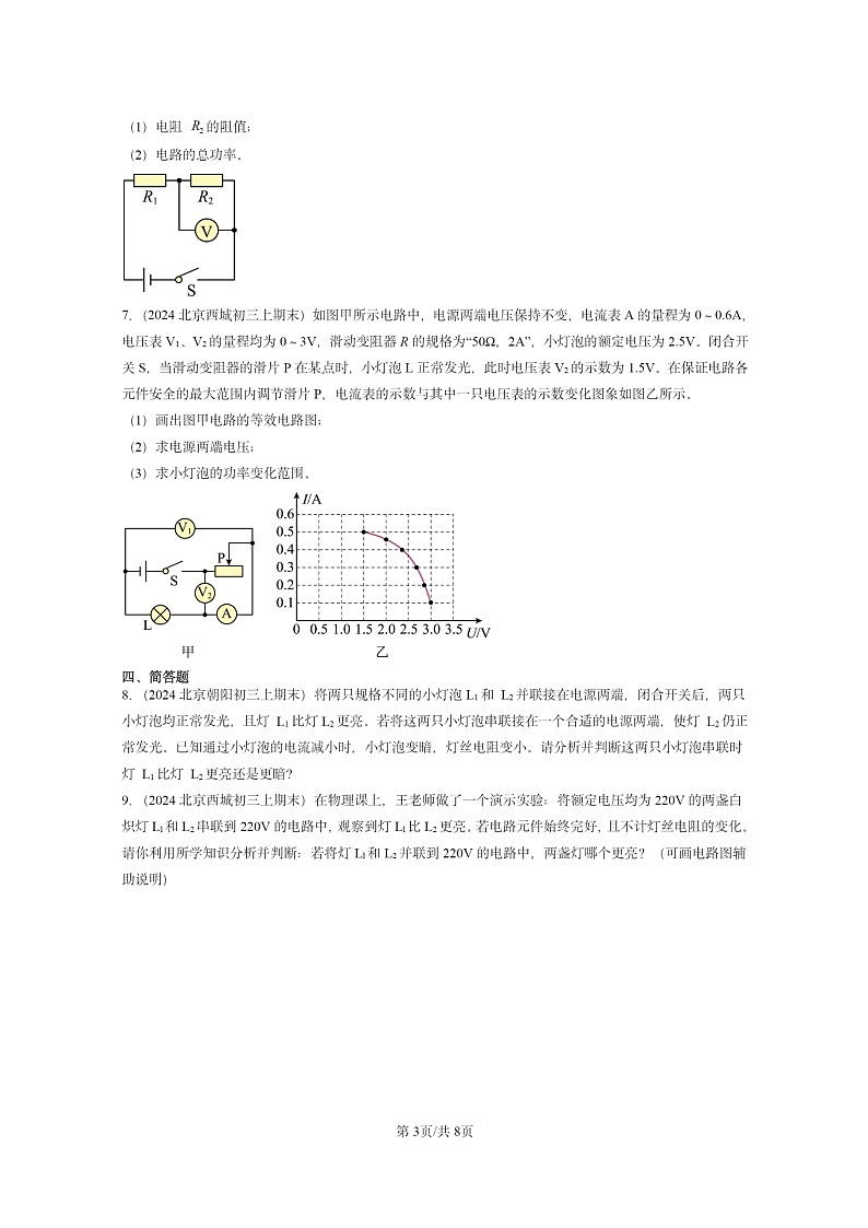 [物理]2024北京重点校初三上学期期末真题分类汇编：电功率第3页