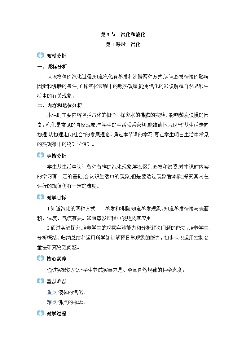 教科版（2024）八年级物理上册第5章物态变化5.3气化和液化教案第1页