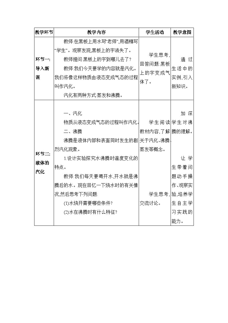 教科版（2024）八年级物理上册第5章物态变化5.3气化和液化教案第2页