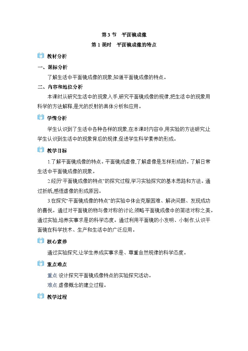 教科版（2024）八年级物理上册第4章光的世界4.3平面镜成像教案第1页