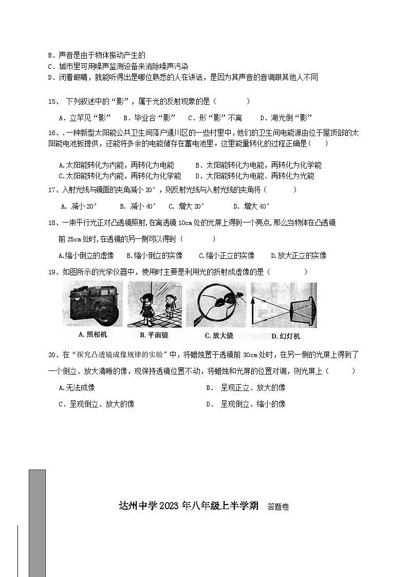 四川省达州铁路中学2023-2024学年八年级上学期期中检测物理试卷03