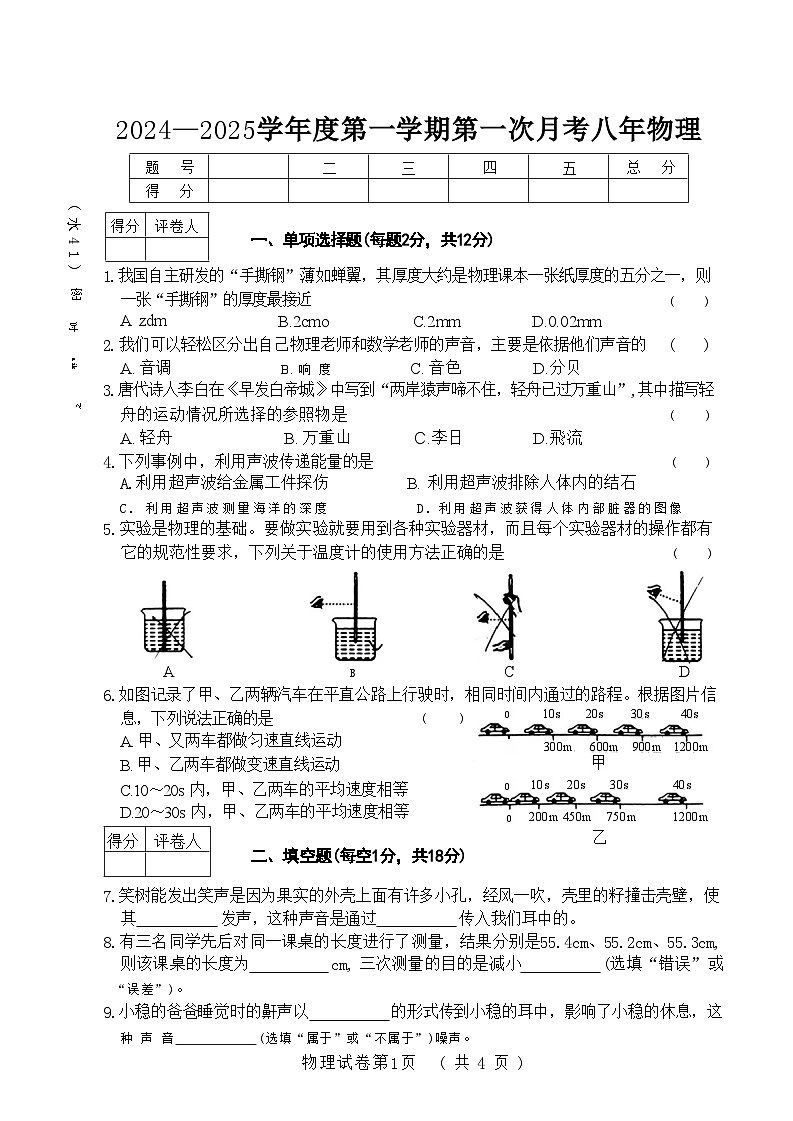 吉林省吉林市亚桥第一九年制学校2024-2025学年八年级上学期9月月考物理试题01