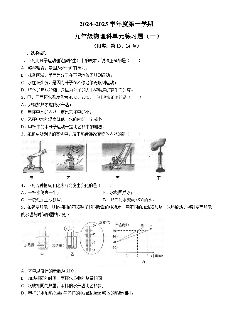 广东省汕头市潮南区陈店宏福外语学校2024-2025学年九年级上学期9月月考物理试题第1页