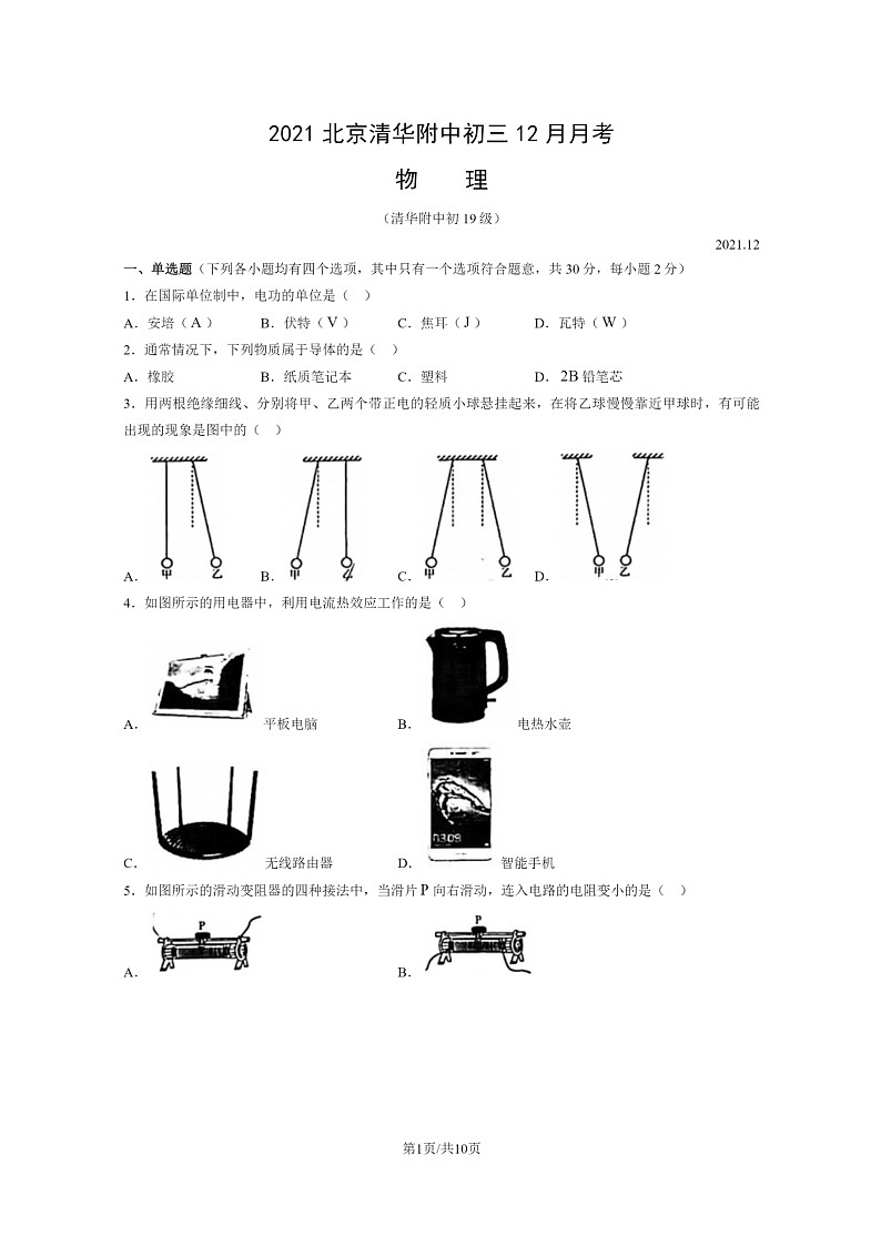 [物理]2021北京清华附中初三上学期12月月考试卷第1页