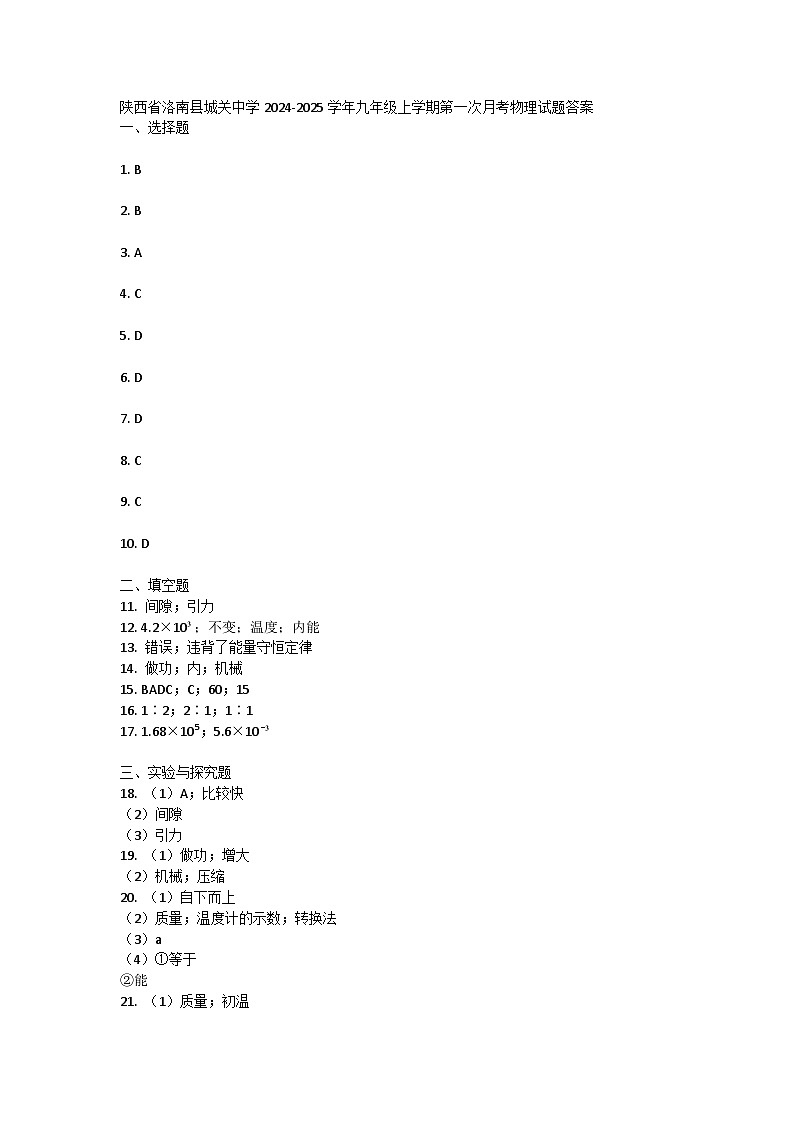 陕西省洛南县城关中学2024-2025学年九年级上学期第一次月考物理试题答案 第1页