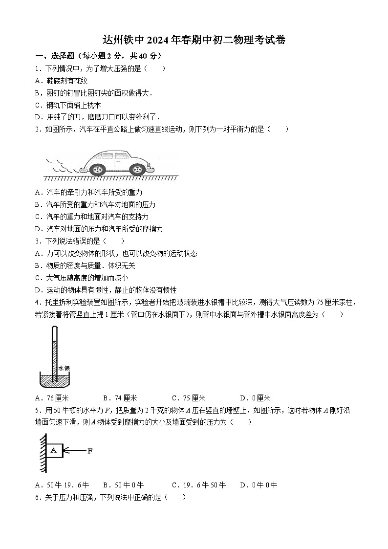 四川省达州铁路中学2023-2024学年八年级下学期期中检测物理试卷(无答案)第1页