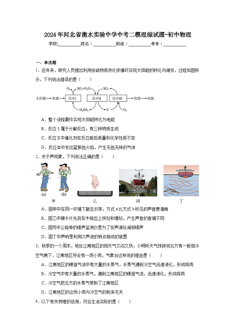 2024年河北省衡水实验中学中考二模理综试题-初中物理01