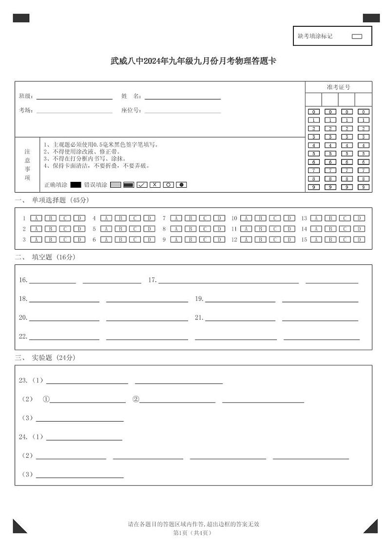 武威八中2024年九年级九月份月考物理答题卡第1页