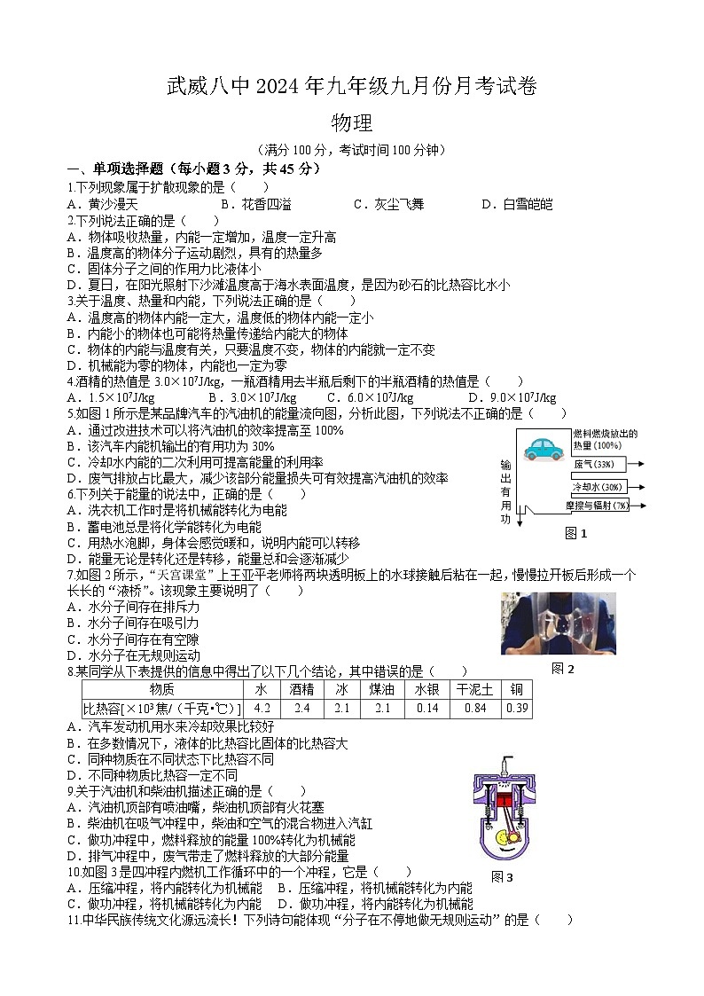武威八中2024年九年级九月份月考物理试卷第1页