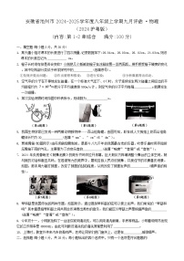 安徽省池州市2024-2025学年度八年级上学期九月物理评估（2024沪粤版物理）