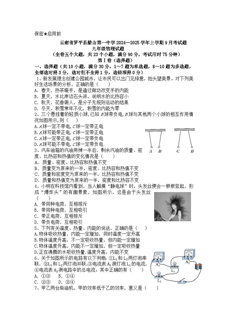 云南省曲靖市罗平县腊山第一中学2024-2025学年九年级上学期9月月考物理试题第1页