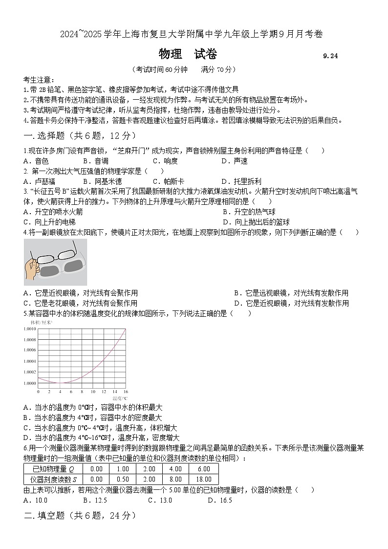 上海市上海市杨浦区复旦大学附属中学2024-2025学年九年级上学期9月月考物理试题第1页