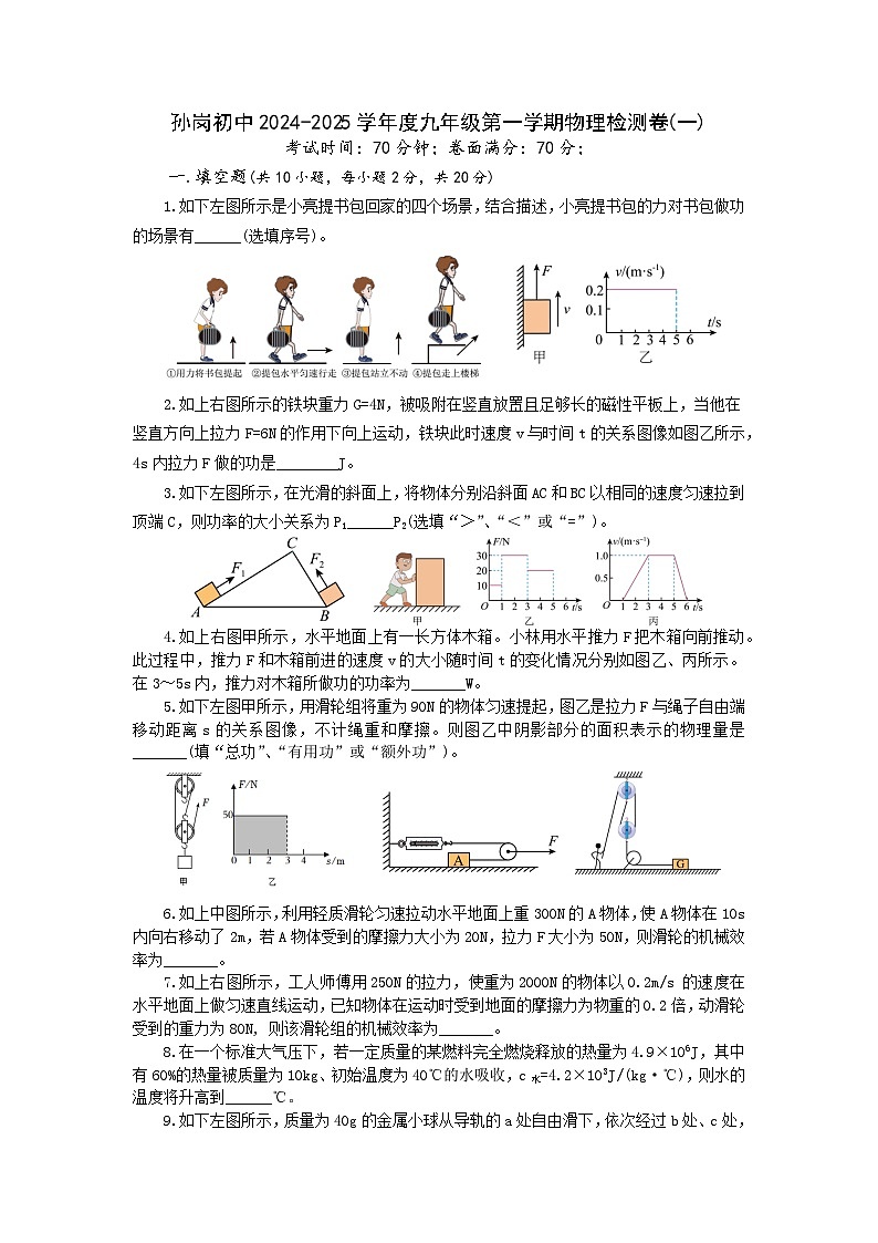 安徽省六安市叶集区孙岗初级中2024-2025学年度九年级上学期第一次月考物理模拟试卷第1页
