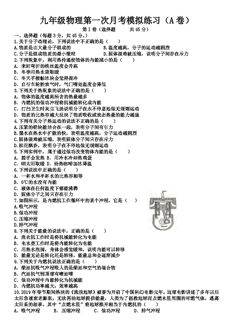 2024-2025学年人教版九年级物理上学期第一次月考模拟练习（A卷）01