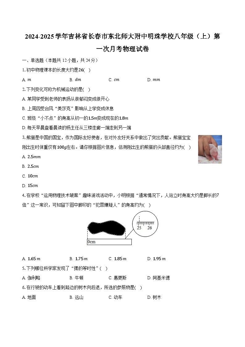2024-2025学年吉林省长春市东北师大附中明珠学校八年级（上）第一次月考物理试卷（含解析）第1页