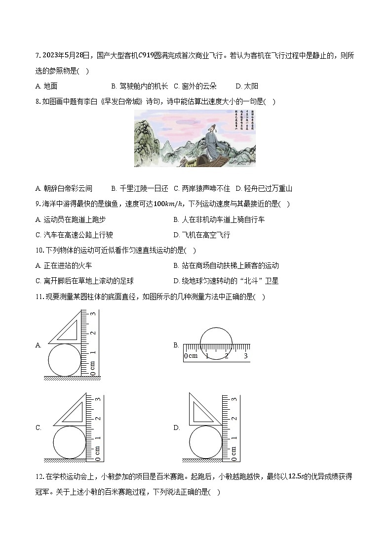 2024-2025学年吉林省长春市东北师大附中明珠学校八年级（上）第一次月考物理试卷（含解析）第2页