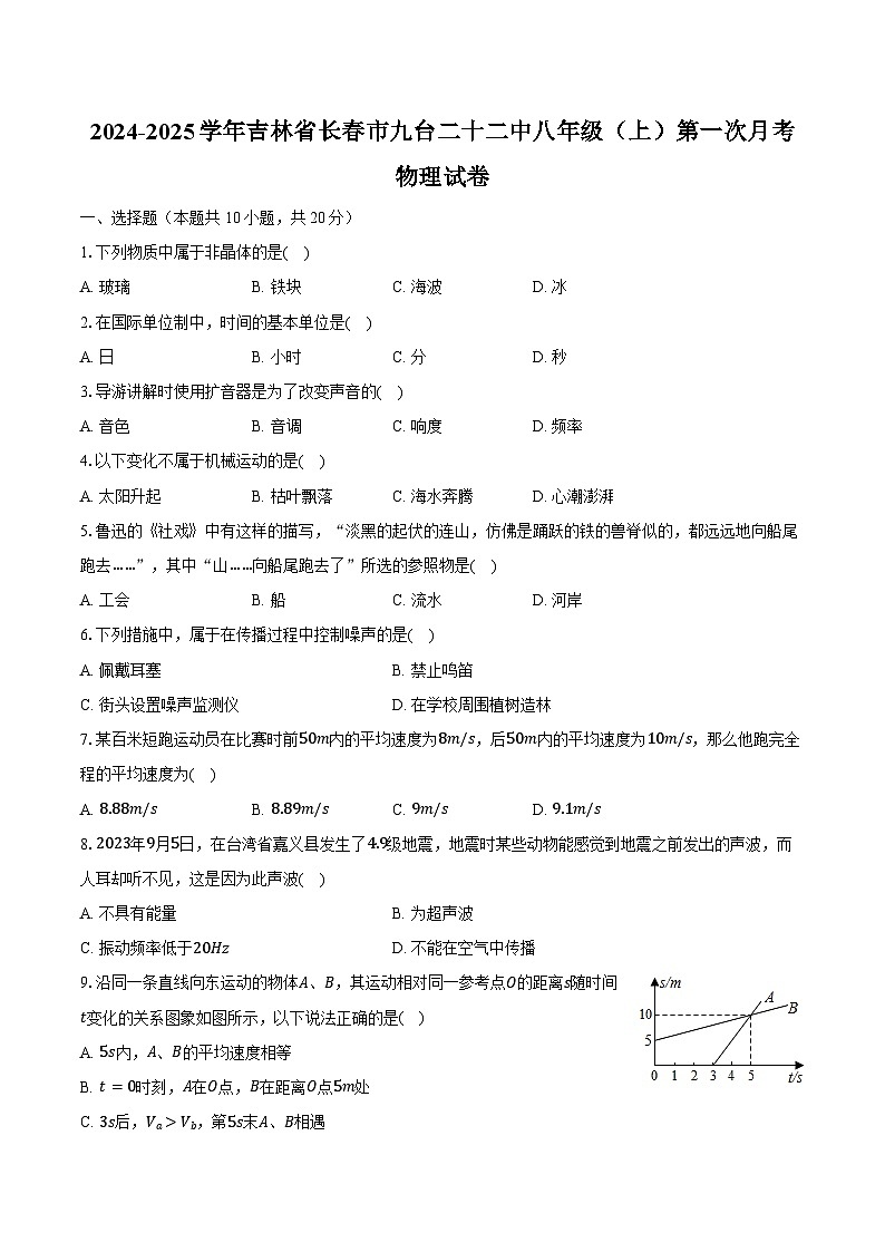 2024-2025学年吉林省长春市九台二十二中八年级（上）第一次月考物理试卷（含解析）01