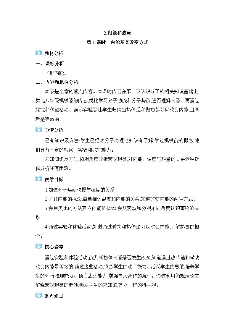 教科版（2024）九年级物理上册第一章分子动理论与内能1.2 内能和热量教案01