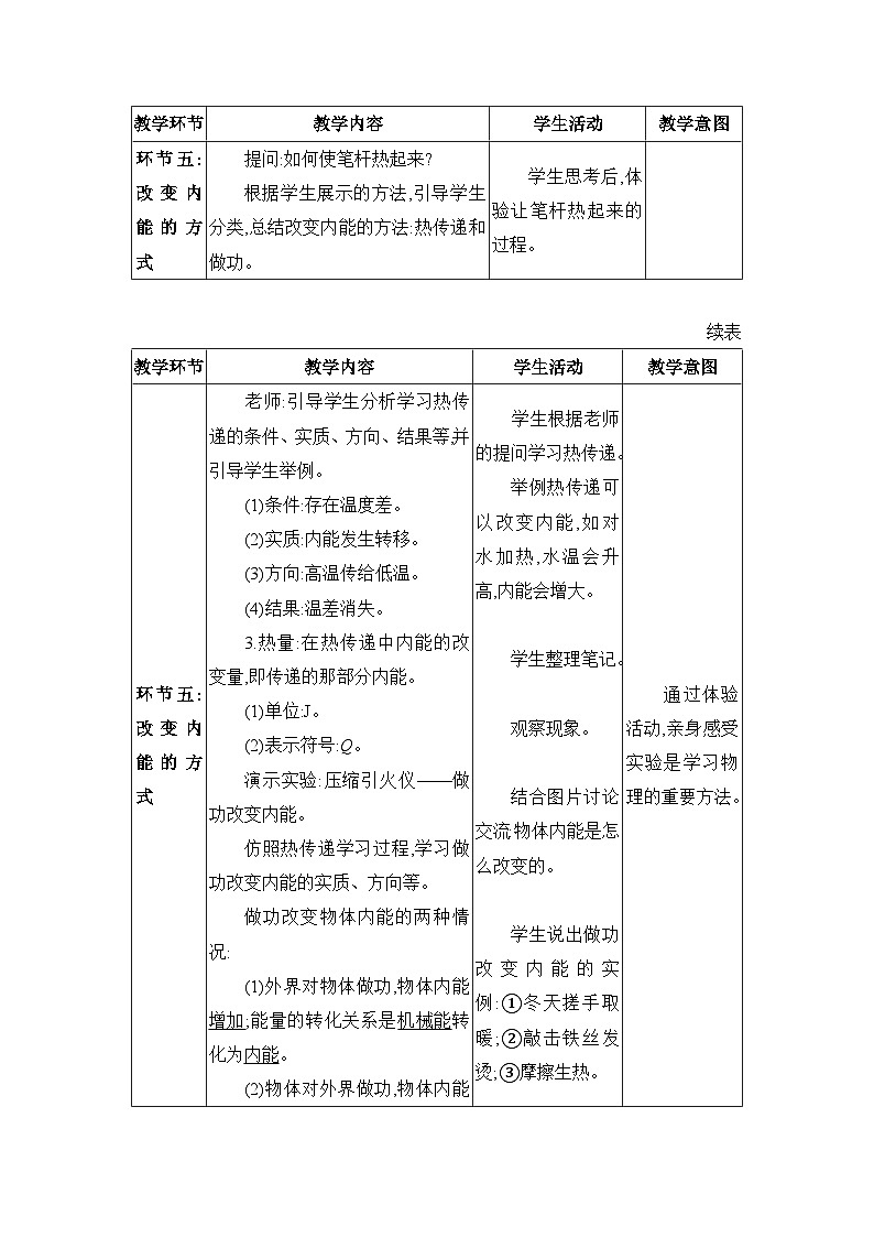 教科版（2024）九年级物理上册第一章分子动理论与内能1.2 内能和热量教案03