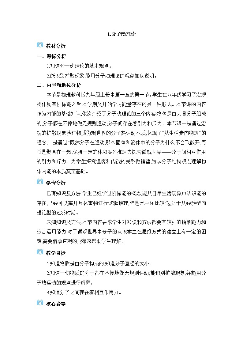 教科版（2024）九年级物理上册第一章分子动理论与内能1.1 分子动理论教案第1页