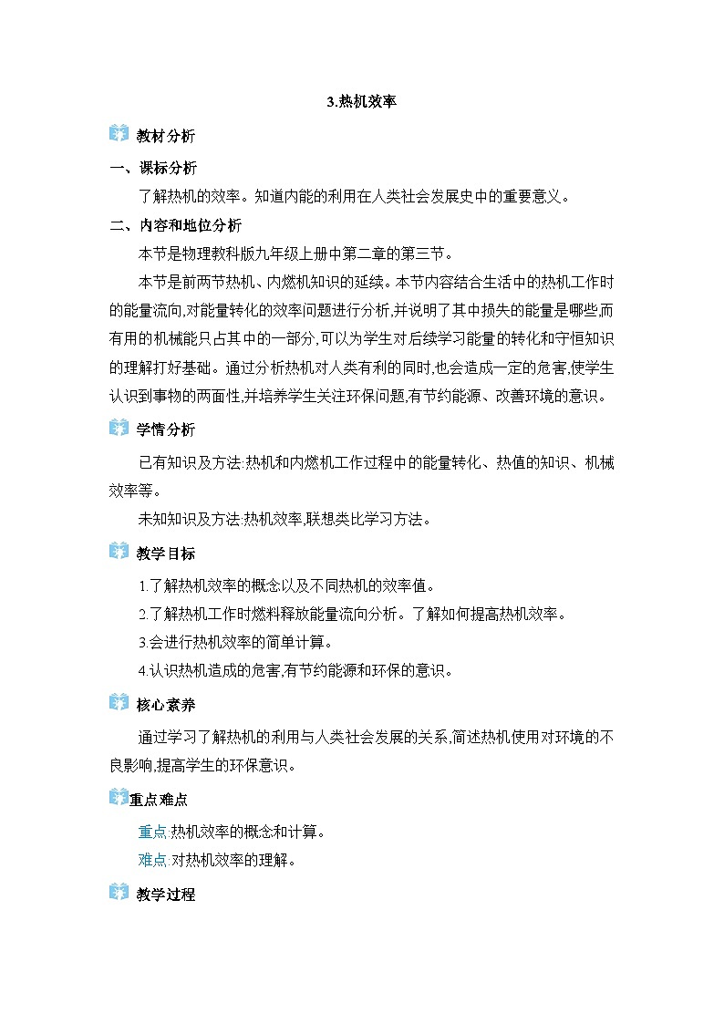 教科版（2024）九年级物理上册第二章改变世界的热机2.3 热机效率教案01